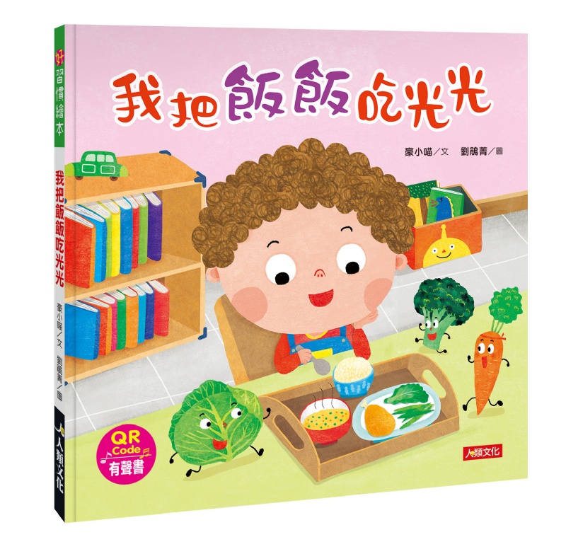 好習慣繪本：我把飯飯吃光光(附QRcode)